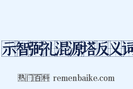 示智弼礼混源塔反义词是什么意思的图片